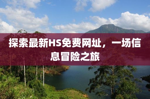 探索最新HS免費網(wǎng)址，一場信息冒險之旅