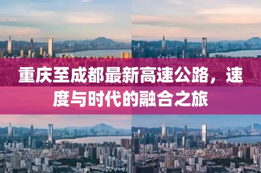 重慶至成都最新高速公路，速度與時代的融合之旅