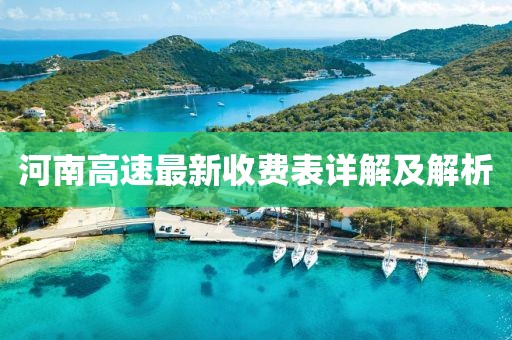 河南高速最新收費(fèi)表詳解及解析