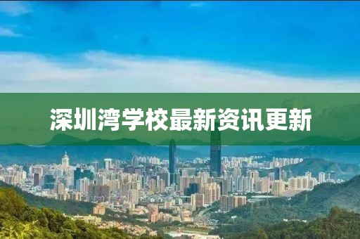 深圳灣學校最新資訊更新