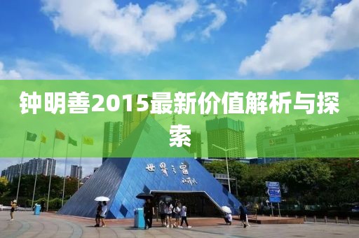 鐘明善2015最新價值解析與探索