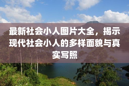 最新社會(huì)小人圖片大全，揭示現(xiàn)代社會(huì)小人的多樣面貌與真實(shí)寫照