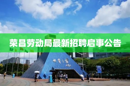 榮昌勞動局最新招聘啟事公告