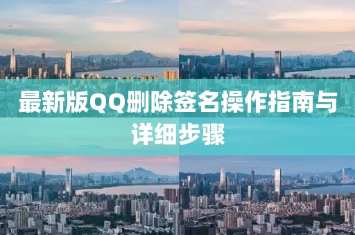 最新版QQ刪除簽名操作指南與詳細步驟