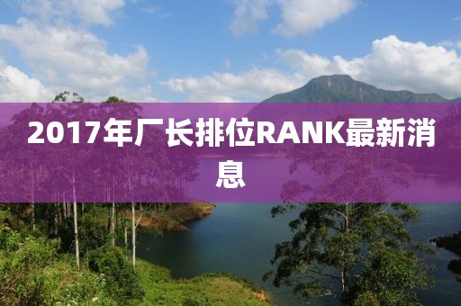 2017年廠長排位RANK最新消息