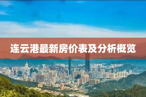 連云港最新房?jī)r(jià)表及分析概覽