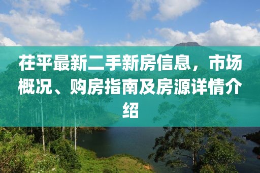 茌平最新二手新房信息，市場概況、購房指南及房源詳情介紹