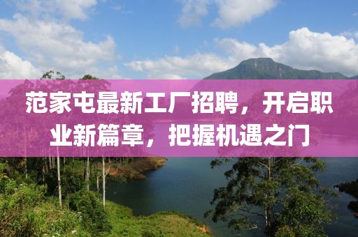 范家屯最新工廠招聘，開啟職業(yè)新篇章，把握機遇之門