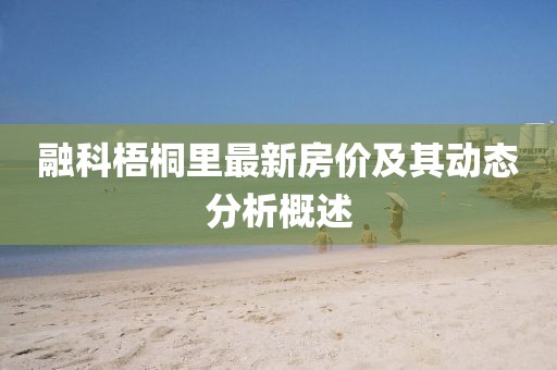 融科梧桐里最新房價及其動態(tài)分析概述