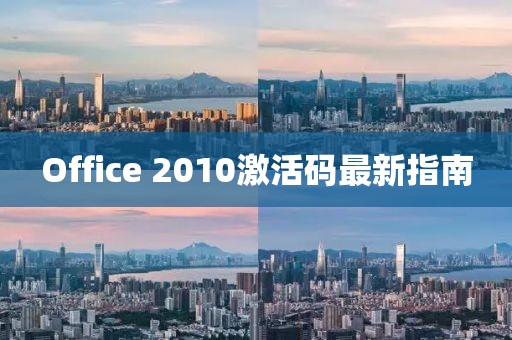 Office 2010激活碼最新指南