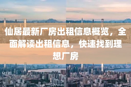 仙居最新廠房出租信息概覽，全面解讀出租信息，快速找到理想廠房