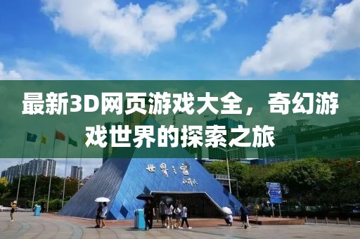 最新3D網(wǎng)頁(yè)游戲大全，奇幻游戲世界的探索之旅