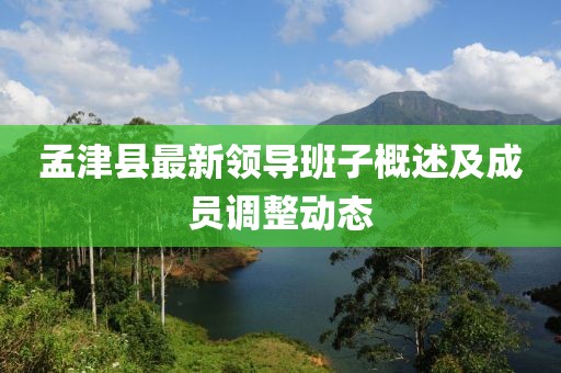 孟津縣最新領(lǐng)導(dǎo)班子概述及成員調(diào)整動(dòng)態(tài)