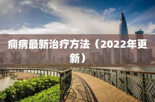 癇病最新治療方法（2022年更新）