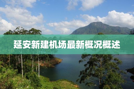 延安新建機場最新概況概述