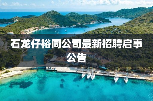 石龍仔裕同公司最新招聘啟事公告