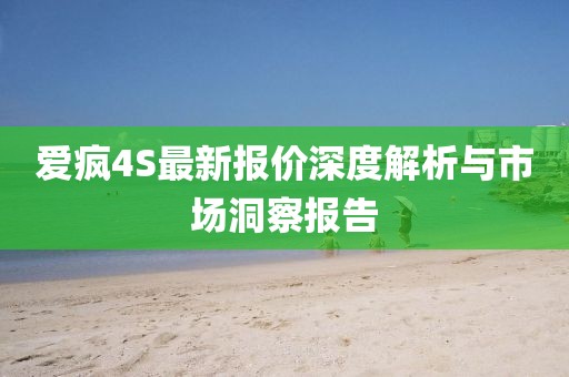 愛瘋4S最新報(bào)價(jià)深度解析與市場(chǎng)洞察報(bào)告