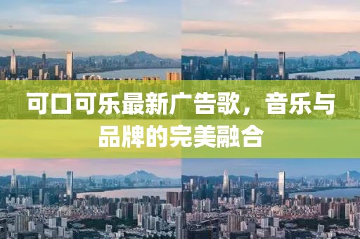 可口可樂最新廣告歌，音樂與品牌的完美融合