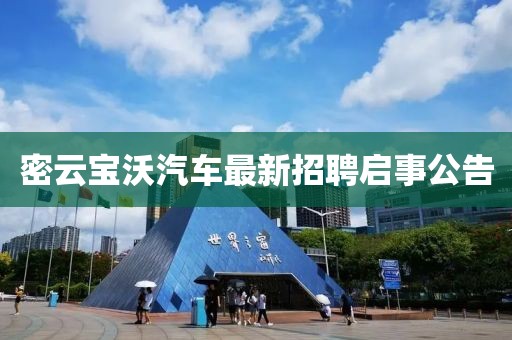 密云寶沃汽車最新招聘啟事公告