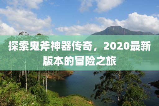 探索鬼斧神器傳奇，2020最新版本的冒險之旅