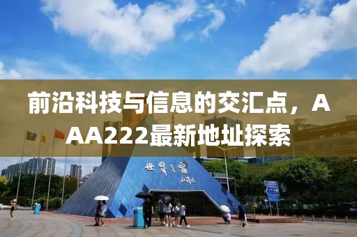 前沿科技與信息的交匯點(diǎn)，AAA222最新地址探索