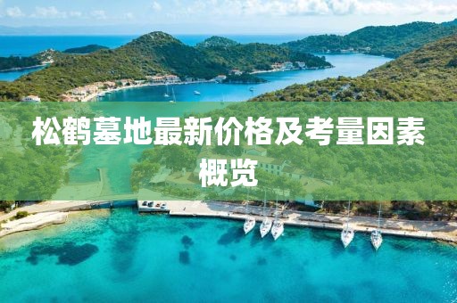 松鶴墓地最新價格及考量因素概覽