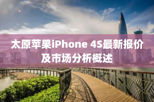 太原蘋果iPhone 4S最新報價及市場分析概述