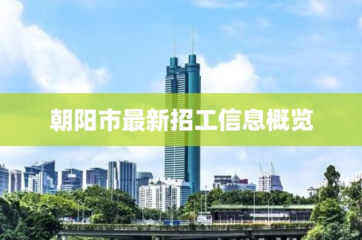 朝陽市最新招工信息概覽