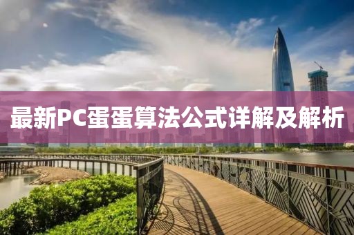 最新PC蛋蛋算法公式詳解及解析