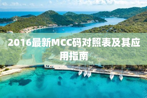 2016最新MCC碼對(duì)照表及其應(yīng)用指南