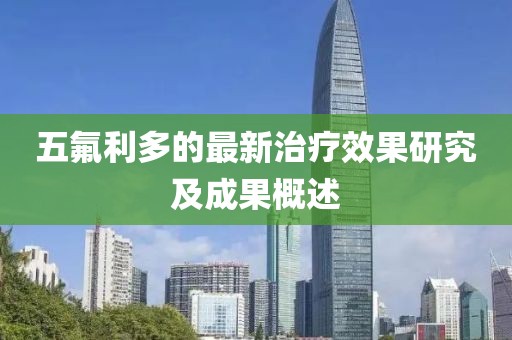 五氟利多的最新治療效果研究及成果概述