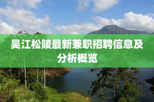 吳江松陵最新兼職招聘信息及分析概覽