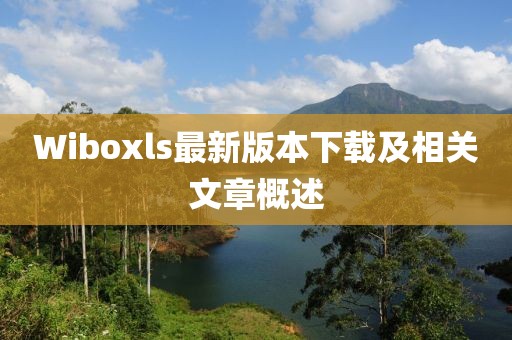 Wiboxls最新版本下載及相關文章概述