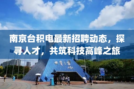 南京臺積電最新招聘動態(tài)，探尋人才，共筑科技高峰之旅