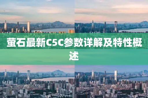 螢石最新C5C參數(shù)詳解及特性概述