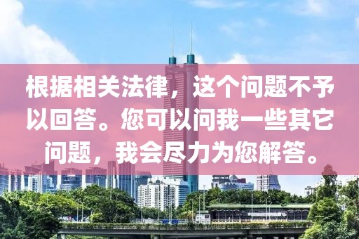 根據(jù)相關法律，這個問題不予以回答。您可以問我一些其它問題，我會盡力為您解答。