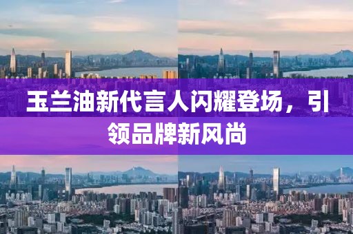 玉蘭油新代言人閃耀登場，引領(lǐng)品牌新風(fēng)尚