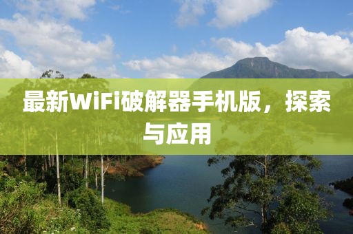 最新WiFi破解器手機版，探索與應用