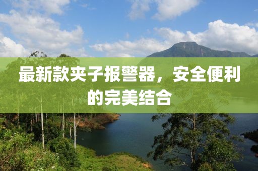 最新款?yuàn)A子報(bào)警器，安全便利的完美結(jié)合