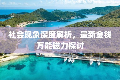 社會現象深度解析，最新金錢萬能磁力探討