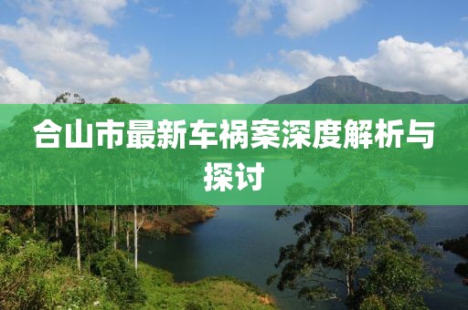 合山市最新車禍案深度解析與探討