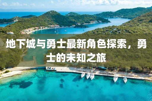 地下城與勇士最新角色探索，勇士的未知之旅