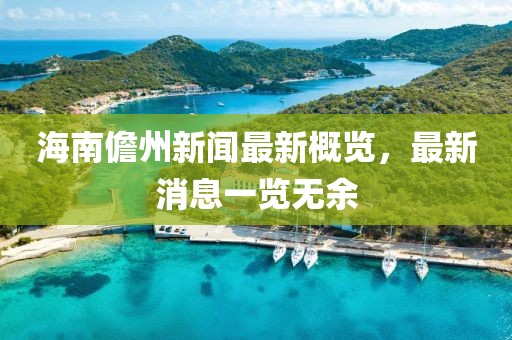 海南儋州新聞最新概覽，最新消息一覽無余