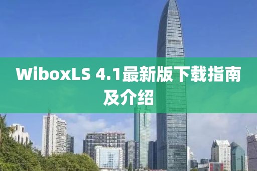 WiboxLS 4.1最新版下載指南及介紹