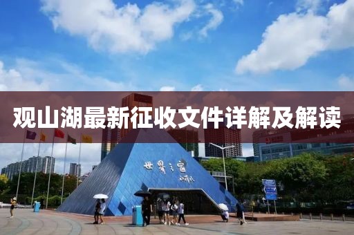 觀(guān)山湖最新征收文件詳解及解讀