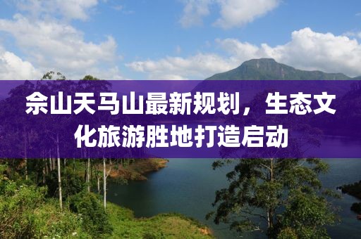 佘山天馬山最新規(guī)劃，生態(tài)文化旅游勝地打造啟動