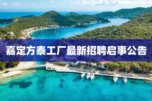 嘉定方泰工廠最新招聘啟事公告