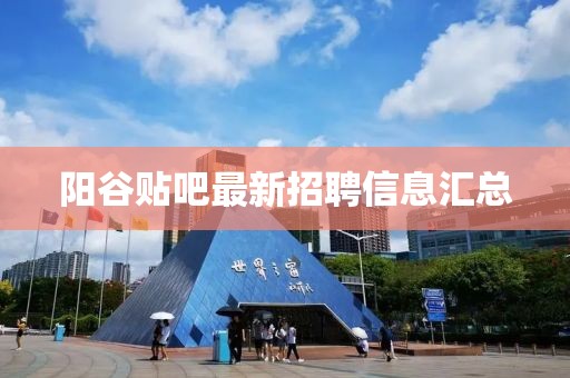 陽谷貼吧最新招聘信息匯總