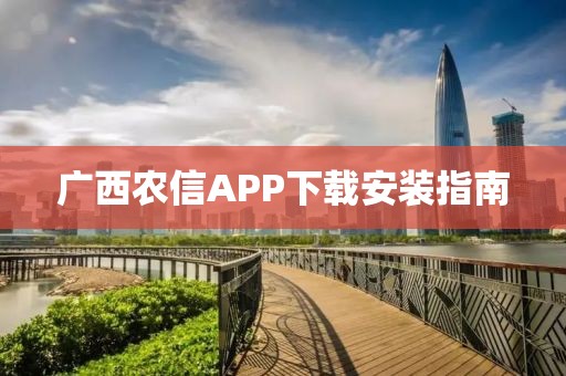 廣西農(nóng)信APP下載安裝指南