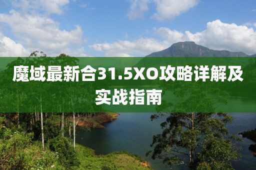 魔域最新合31.5XO攻略詳解及實(shí)戰(zhàn)指南